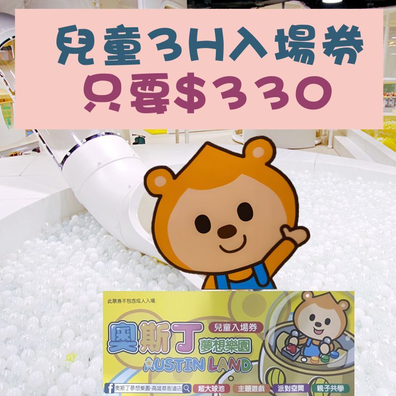『優格玩樂』高雄SKM Park   奧斯丁夢想樂園 3H遊戲體驗券Ⓞ兒童入場券